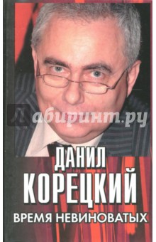 Время невиноватых. Критические размышления о преступности, нравственности и справедливости - Данил Корецкий