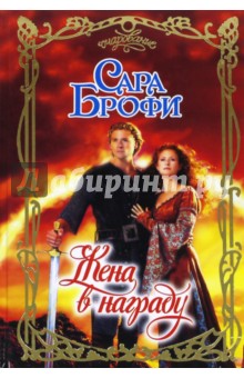Жена в награду - Сара Брофи