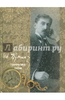 Грамматика любви - Иван Бунин
