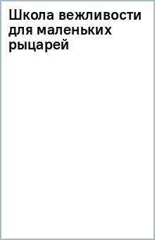Школа вежливости для маленьких рыцарей