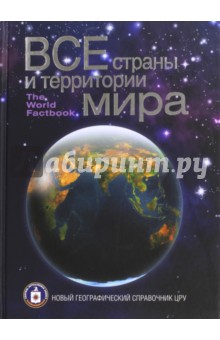 Все страны и территории мира. Новый географический справочник ЦРУ