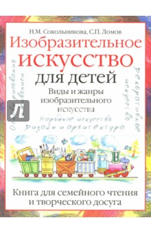 Изобразительное искусство для детей. Виды и жанры изобразительного искусства - Ломов, Сокольникова