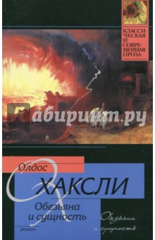 Обезьяна и сущность - Олдос Хаксли
