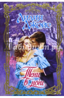 Тени в ночи - Лидия Джойс