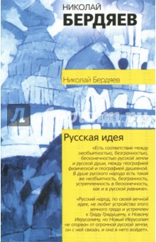 Николай Бердяев - Русская идея обложка книги Николай Бердяев - Русская идея обложка книги