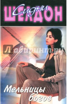 Мельницы богов - Сидни Шелдон