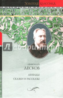 Легенды. Легендарные характеры. Сказки и рассказы. Обозрения - Николай Лесков