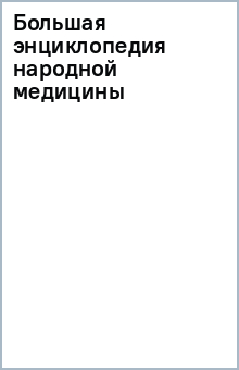 Большая энциклопедия народной медицины