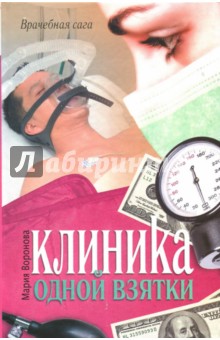 Клиника одной взятки - Мария Воронова