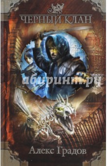 Черный клан
