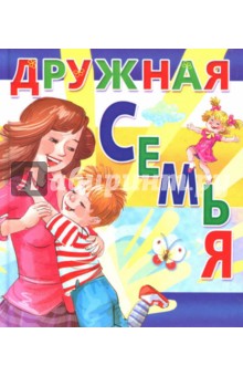 Дружная семья