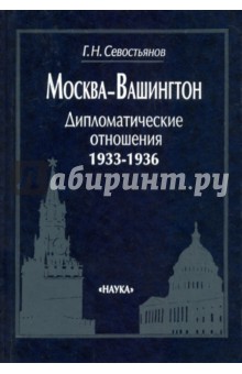 Москва-Вашингтон. Дипломатические отношения, 1933-1936 - Григорий Севостьянов