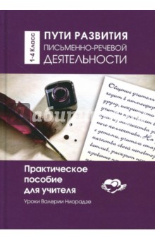Пути развития письменно-речевой деятельности. 1-4 классы. Практическое пособие для учителя