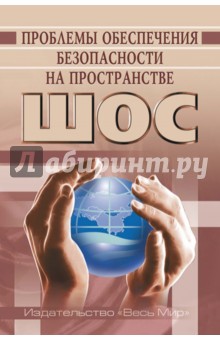 Проблемы обеспечения безопасности на пространстве ШОС - Васильев, Алимов, Кашин