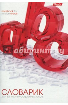 Словарик для записи иностранных слов "Object" (24 листа, А6) (24T6B5_08354) Словарик для записи иностранных слов "Object" (24 листа, А6) (24T6B5_08354)