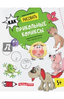 Курто Роза Мария - Как рисовать прикольные комиксы. Книга-рисовалка обложка книги Курто Роза Мария - Как рисовать прикольные комиксы. Книга-рисовалка обложка книги