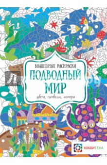 Подводный мир. Цвета, символы, номера