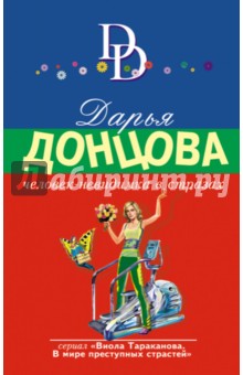 Дарья Донцова - Человек-невидимка в стразах обложка книги Дарья Донцова - Человек-невидимка в стразах обложка книги