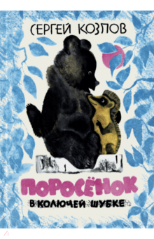 Сергей Козлов - Поросёнок в колючей шубке обложка книги Сергей Козлов - Поросёнок в колючей шубке обложка книги