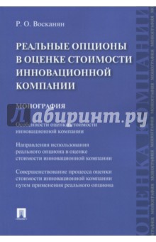 Реальные опционы в оценке стоимости инновационной компании. Монография