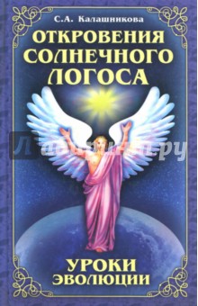 Откровения Солнечного Логоса. Уроки эволюции
