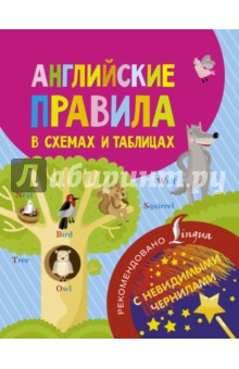 Английские правила в схемах и таблицах. С невидимыми чернилами