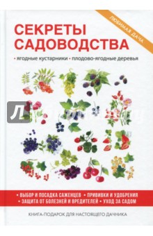 Секреты садоводства - Ольга Николаева
