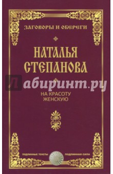 На красоту женскую. Заговоры и обереги - Наталья Степанова