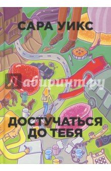Сара Уикс - Достучаться до тебя обложка книги Сара Уикс - Достучаться до тебя обложка книги