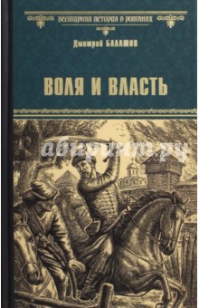 Воля и Власть - Дмитрий Балашов