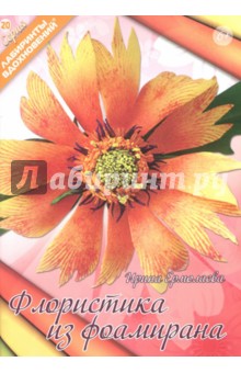 Флористика из фоамирана - Ирина Ермолаева