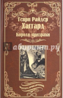 Короли-призраки. Нада, или Черная Лилия - Генри Хаггард