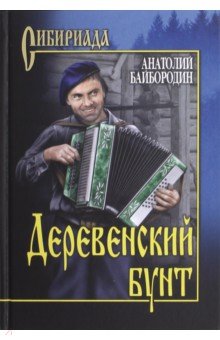 Деревенский бунт - Анатолий Байбородин
