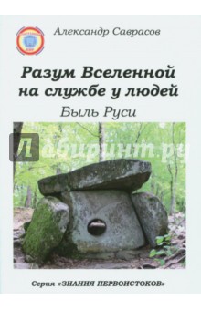 Разум Вселенной на службе у людей. Быль Руси - Александр Саврасов