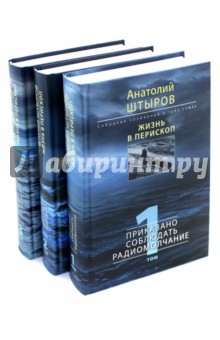Жизнь в перископ. Собрание сочинений. В 3-х томах - Анатолий Штыров