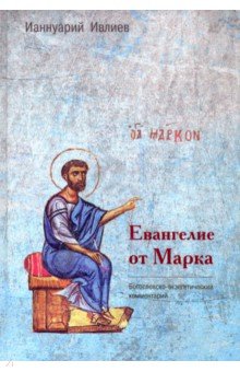 Ианнуарий Ивлиев - Евангелие от Марка. Богословско-экзегетический комментарий обложка книги Ианнуарий Ивлиев - Евангелие от Марка. Богословско-экзегетический комментарий обложка книги