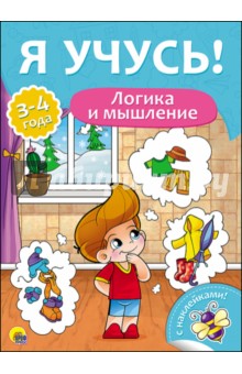 Елена Бурак - Я учусь! Логика и мышление обложка книги Елена Бурак - Я учусь! Логика и мышление обложка книги