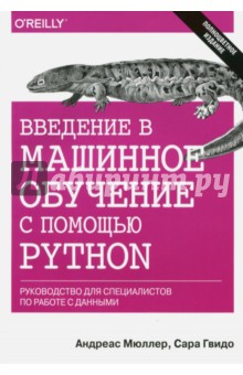 Введение в машинное обучение с помощью Python. Руководство для специалистов по работе с данными - Мюллер, Гвидо