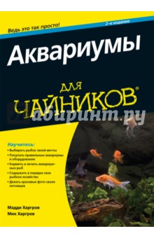 Аквариумы для чайников - Харгов, Харгов