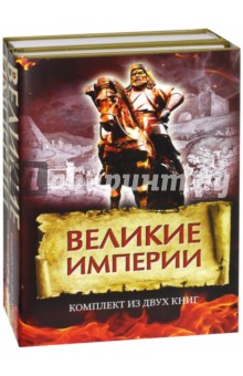 Великие империи. Комплект из 2-х книг