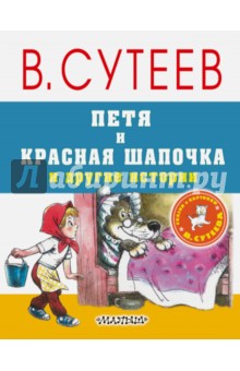 Петя и Красная Шапочка и другие истории