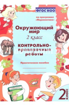 Окружающий мир. 2 класс. Контрольно-проверочные работы. ФГОС - Барылкина, Перова