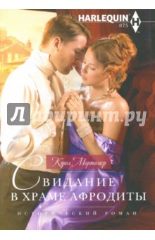 Свидание в храме Афродиты - Кэрол Мортимер