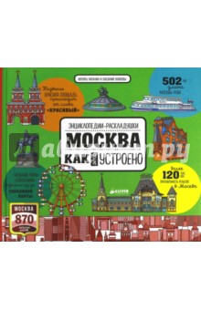 Москва. Как это устроено - Волкова, Волков