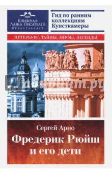 Фредерик Рюйш и его дети - Сергей Арно