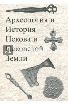 Археология и история Пскова и Псковской земли. Материалы 53 заседания
