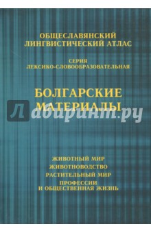 Общеславянский лингвистический атлас. Болгарские материалы. Том 1. Животный мир. Том 2. Животноводст