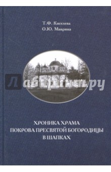 Хроника храма Покрова Пресвятой Богородицы в Шапках - Киселева, Маврина