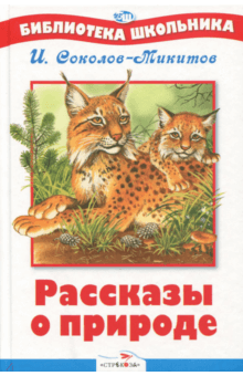 И соколов микитов русские сказки о природе урок 3 класс презентация