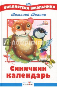 Синичкин календарь - Виталий Бианки